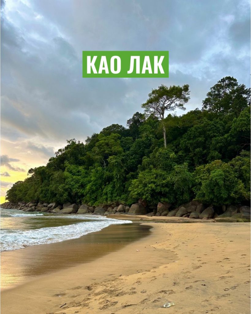 Национальный парк Као Лак