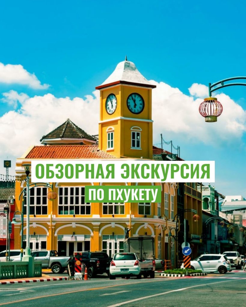 Обзорная экскурсия по Пхукету