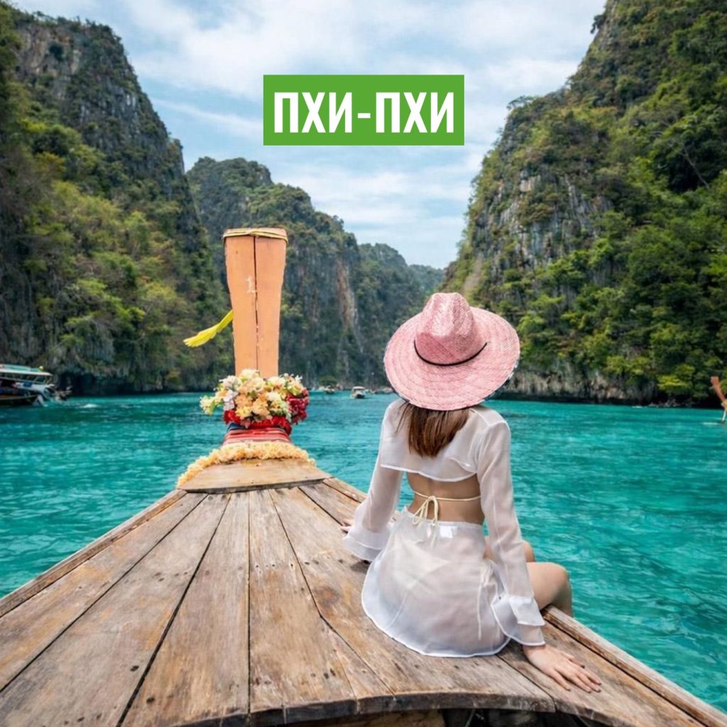 Экскурсия на остров Пхи-Пхи
