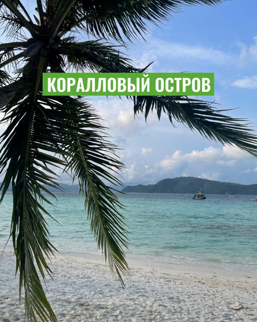 Экскурсия на Коралловый остров (Ко Хе)