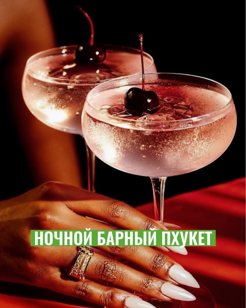 Ночной барный Пхукет
