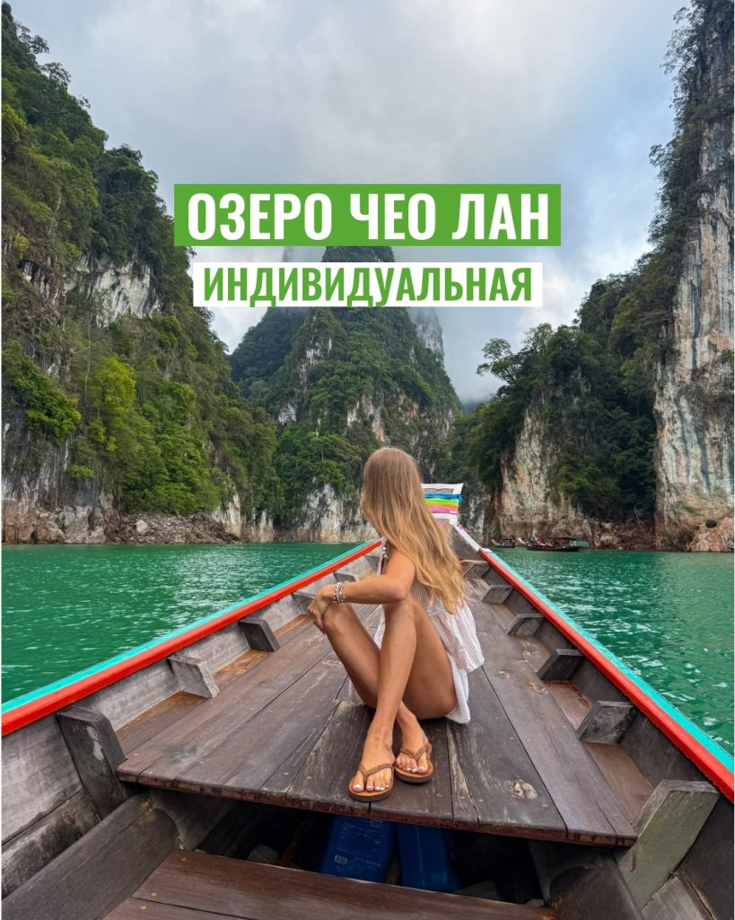 Озеро Чео Лан индивидуальная