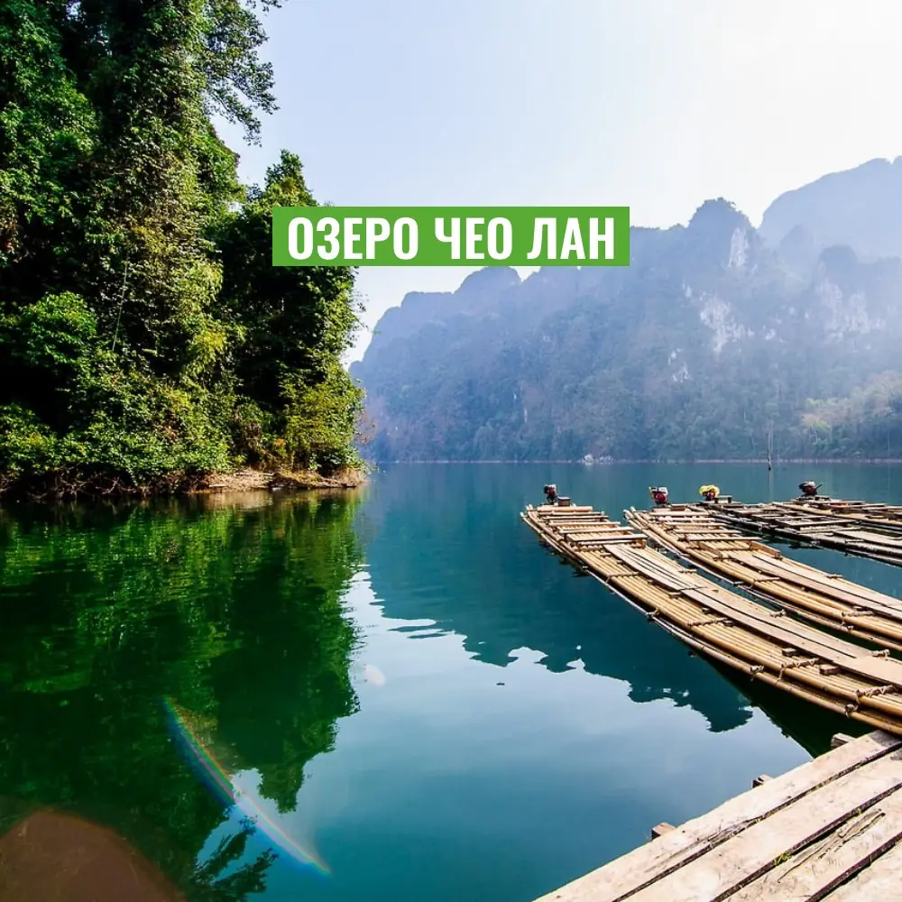 Озеро Чео Лан фото