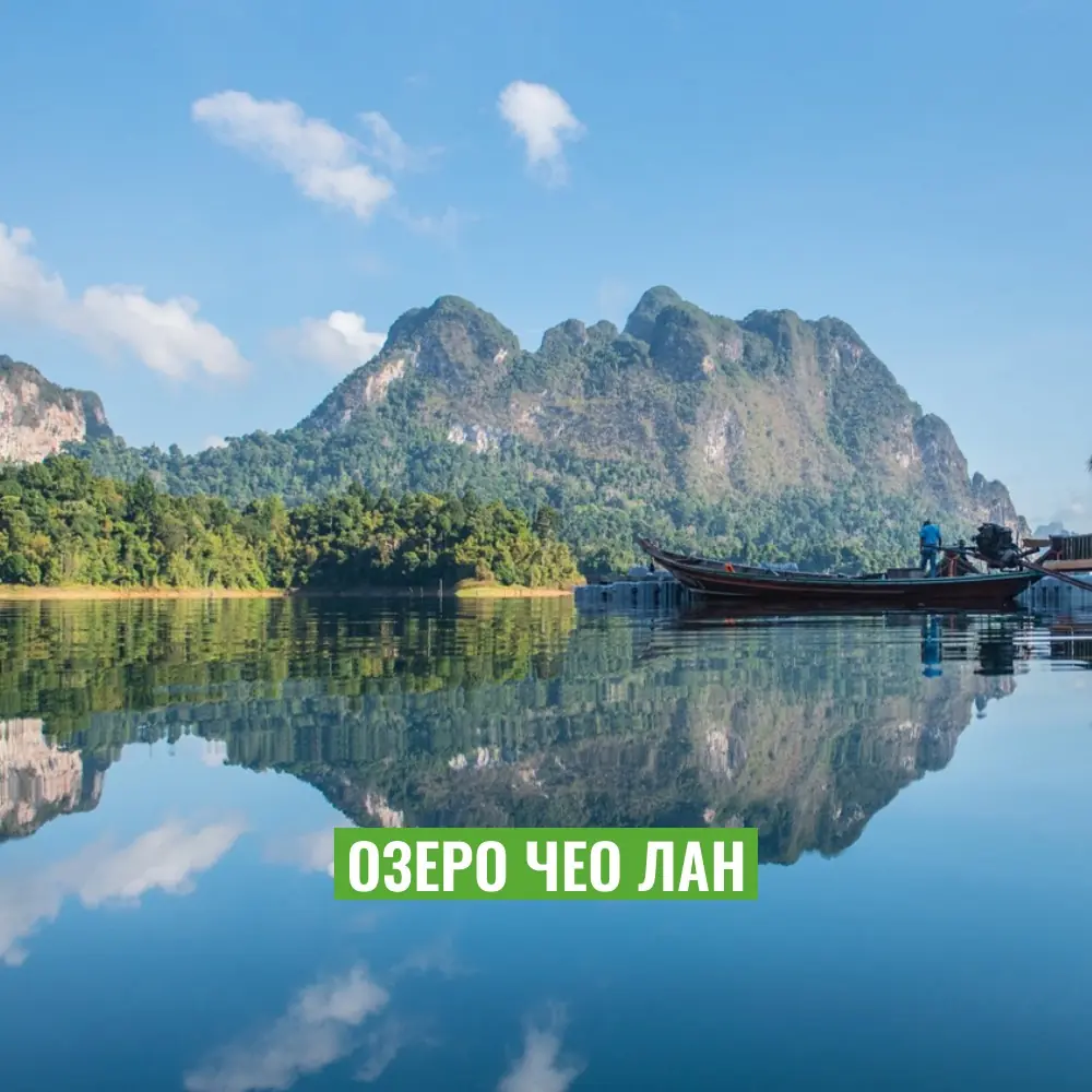 Озеро Чео Лан часы работы