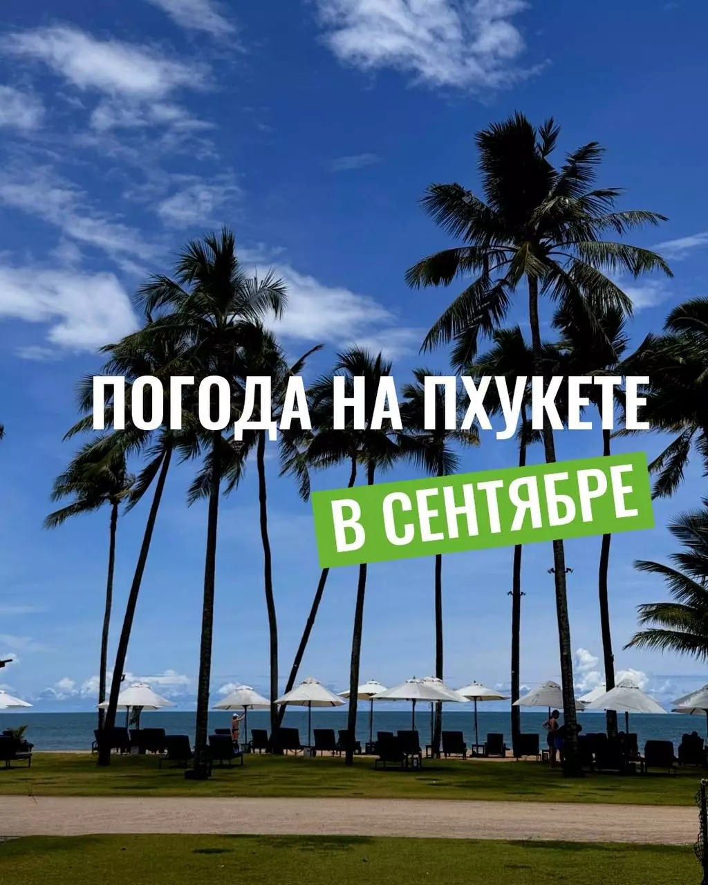 Какая будет погода на Пхукете в сентябре