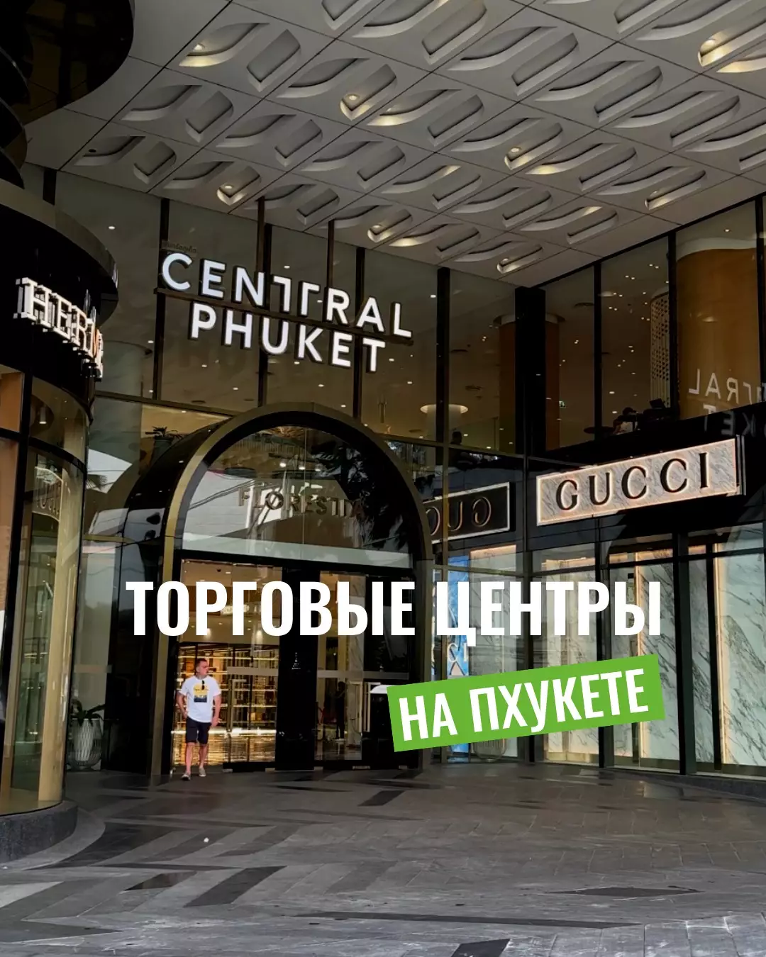 Лучшие торговые центры на Пхукете