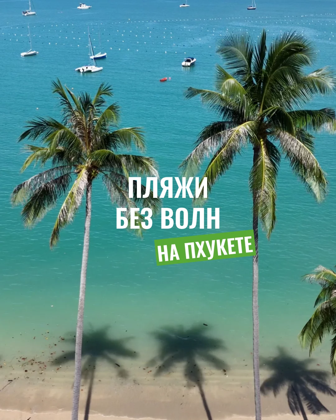 Спокойные пляжи на Пхукете без волн