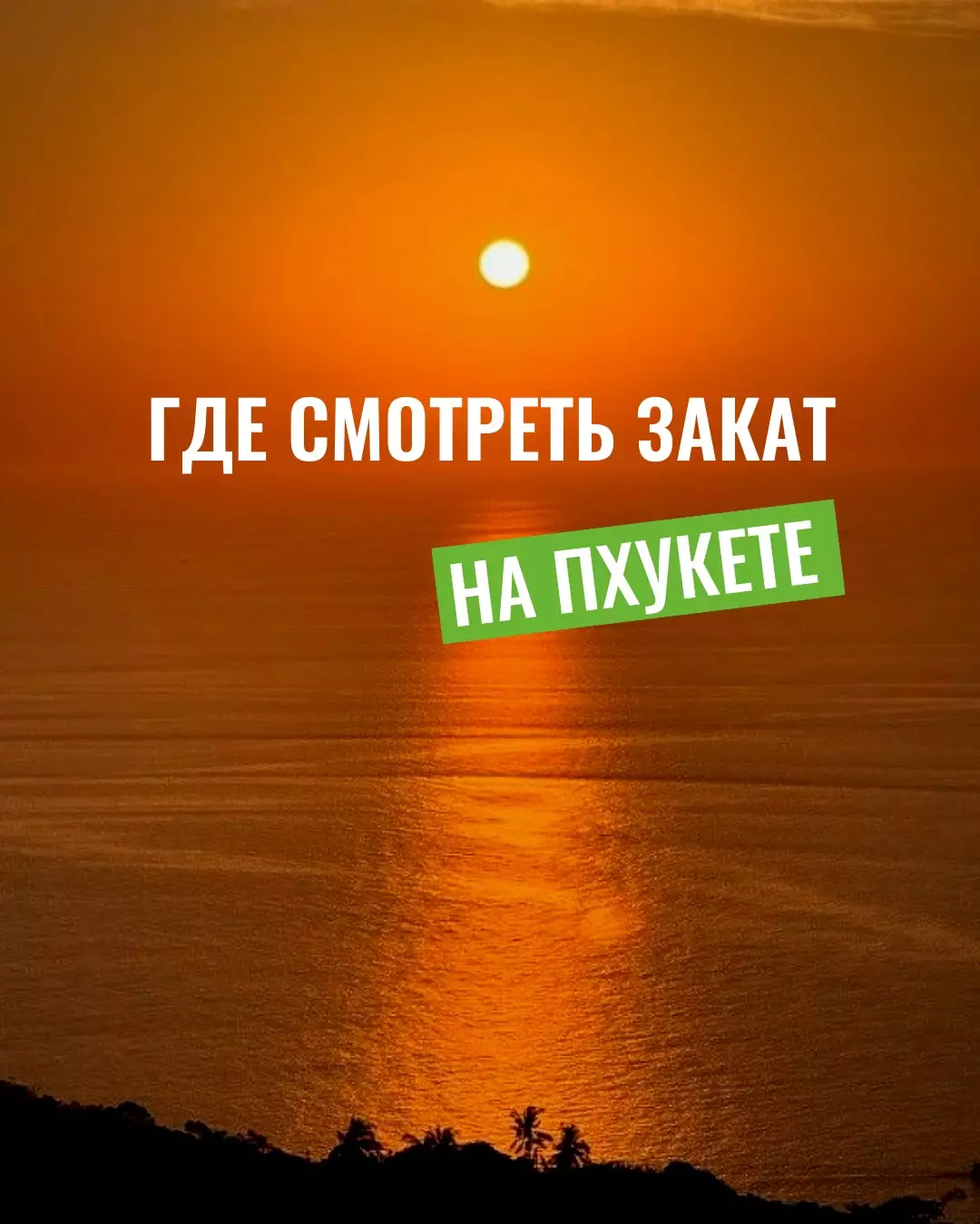 Закат на Пхукете места где посмотреть