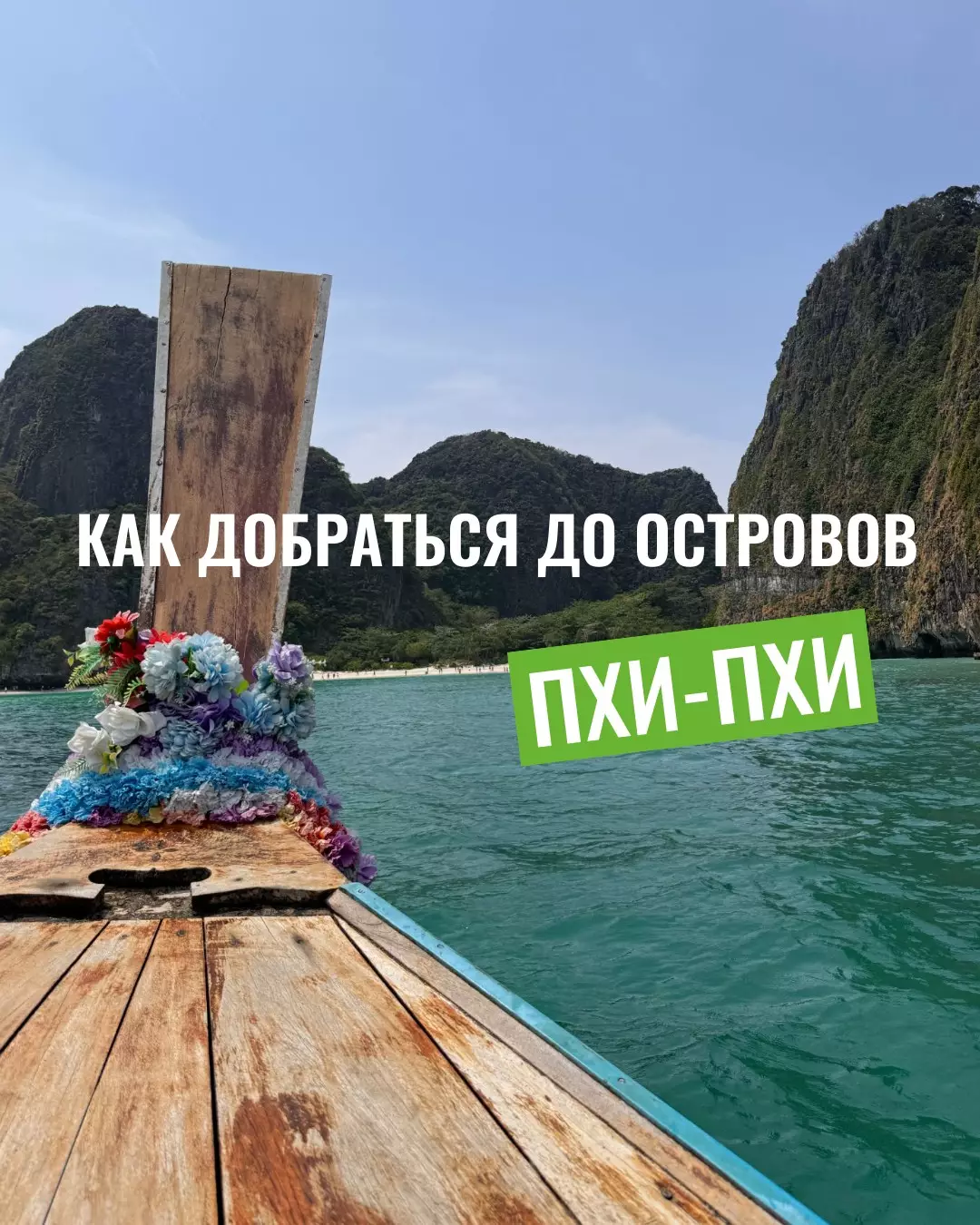Как добраться до острова Пхи Пхи на Пхукете