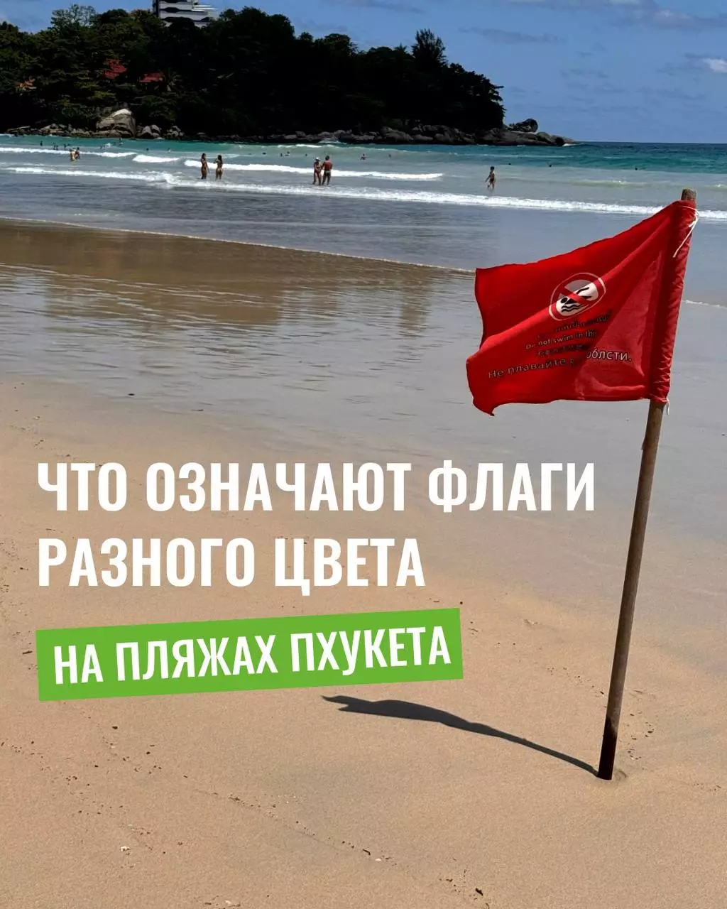 Флаги безопасность на пляжах Пхукета