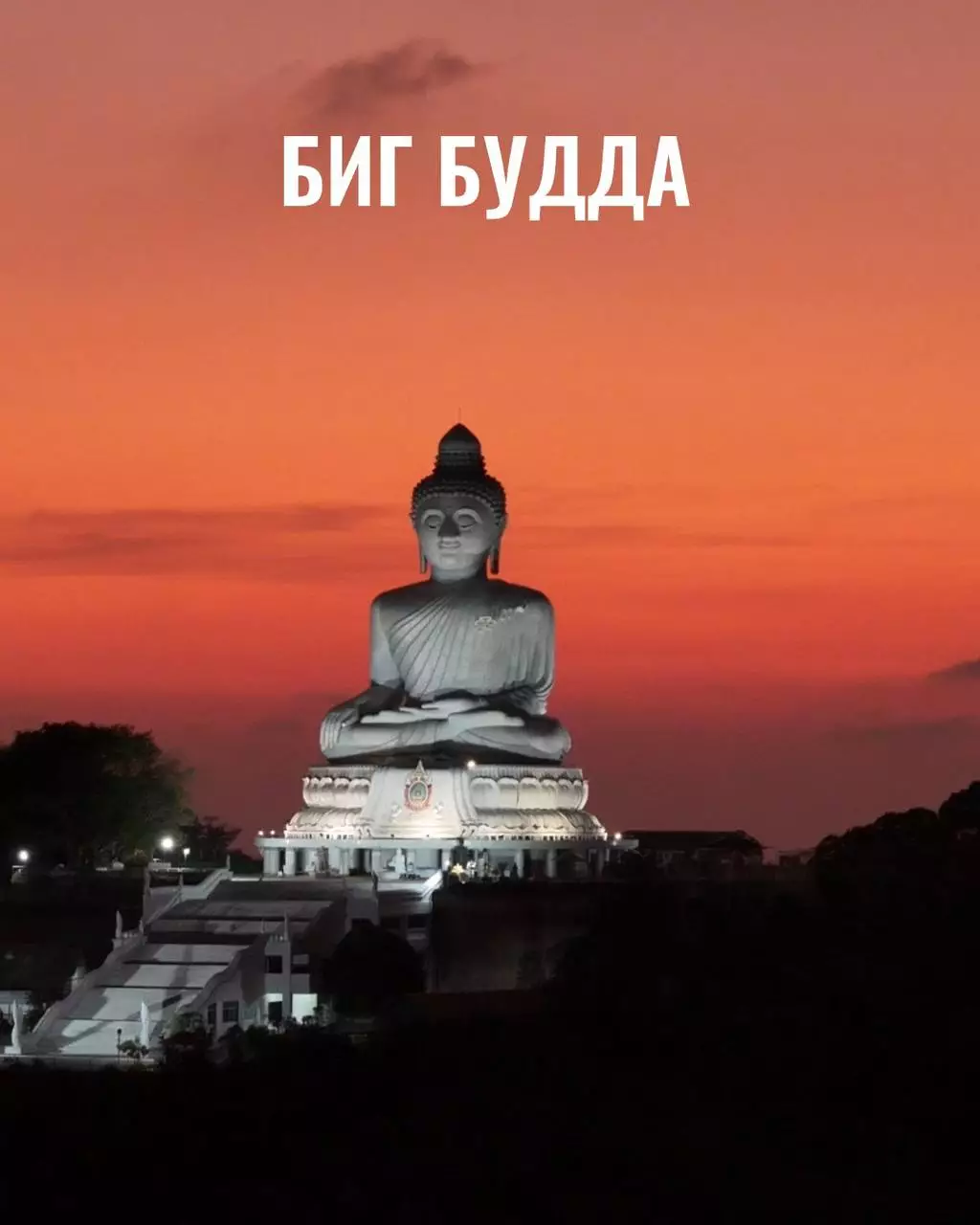 Смотровая площадка панорама Биг Будда