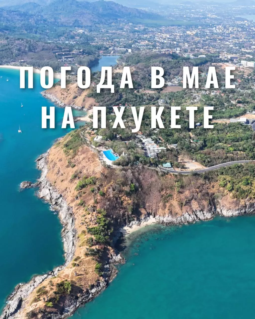 Какая погода на Пхукете климат в мае