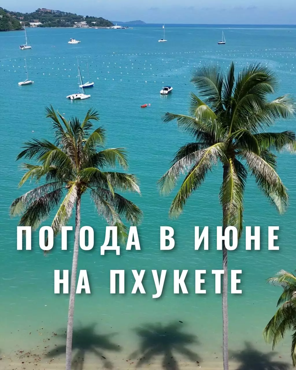 Какая погода на пхукете в июне начало лета