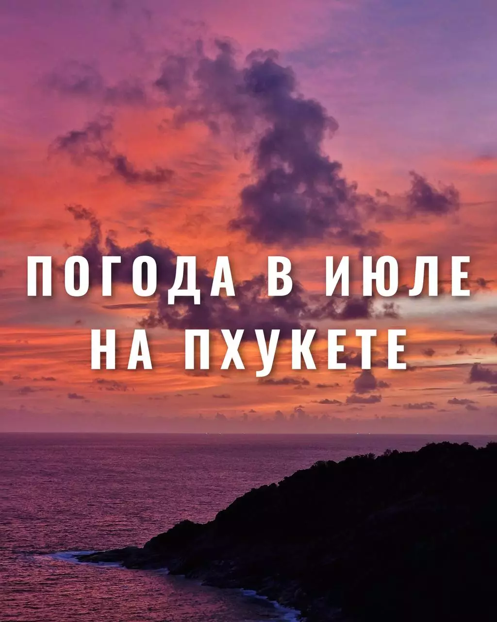 Какая будет погода на Пхукете в июле