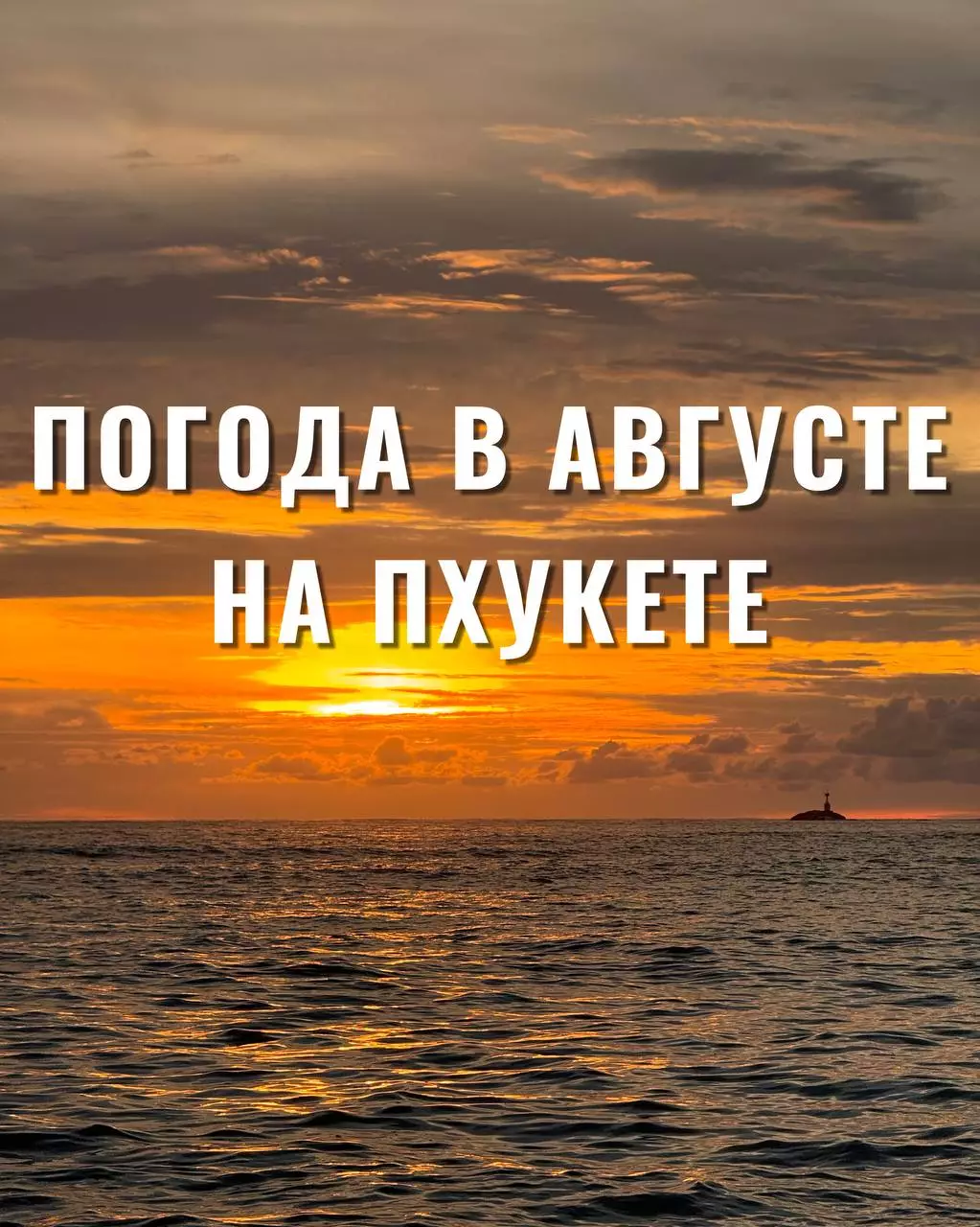 Какая погода на пхукете в августе климатический прогноз