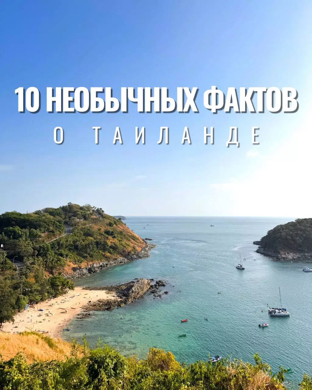 Таиланд интересные факты об истории страны