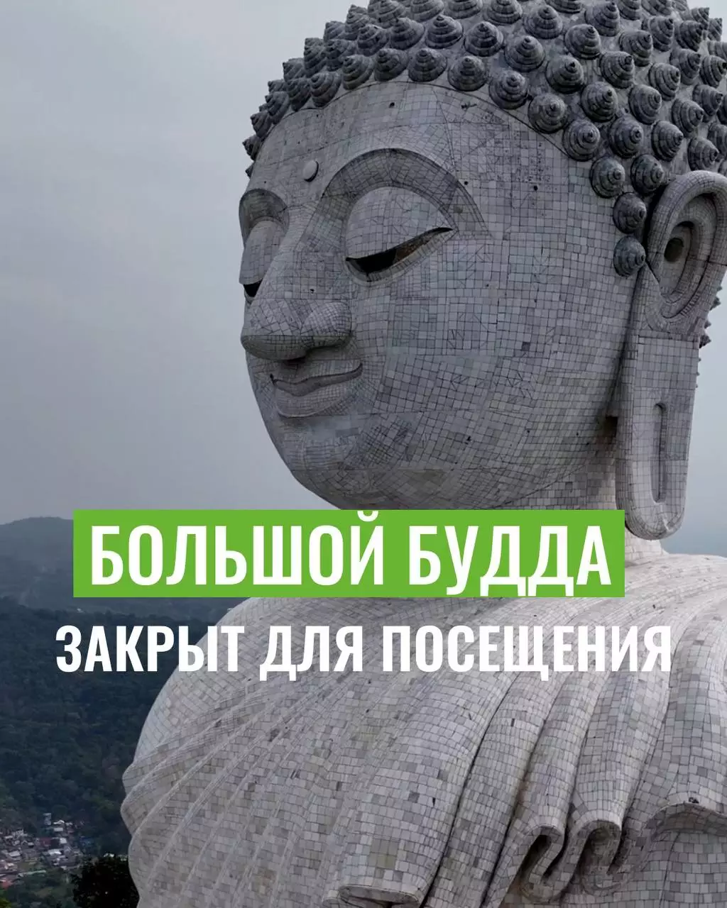 Почему закрыт Большой будда ремонт на Пхукете