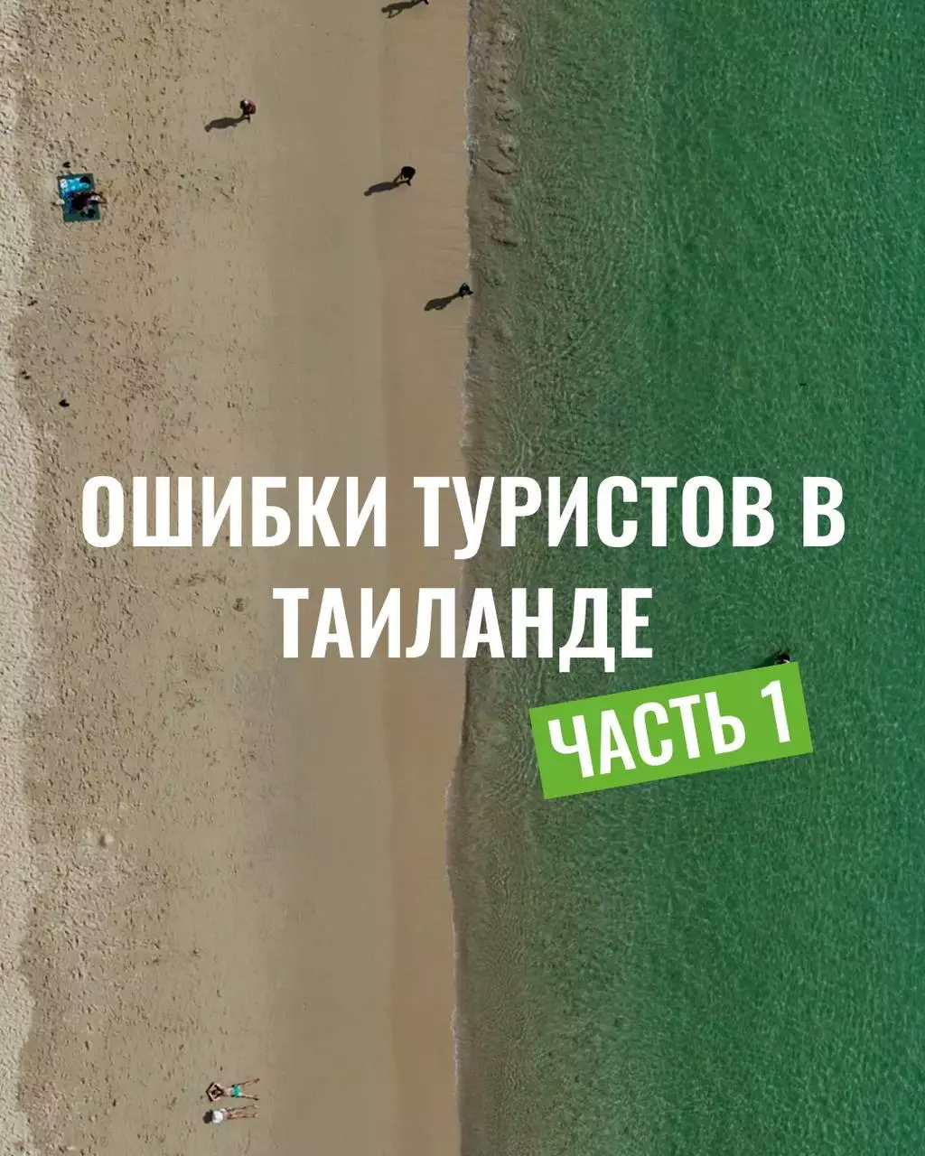Самые частые ошибки туристов в Таиланде