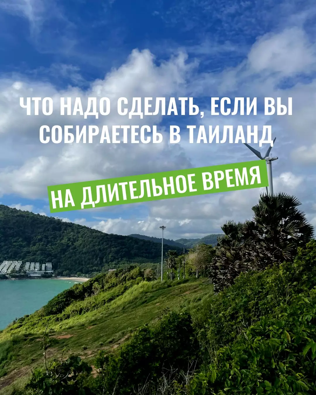 Длительное проживание в Таиланде