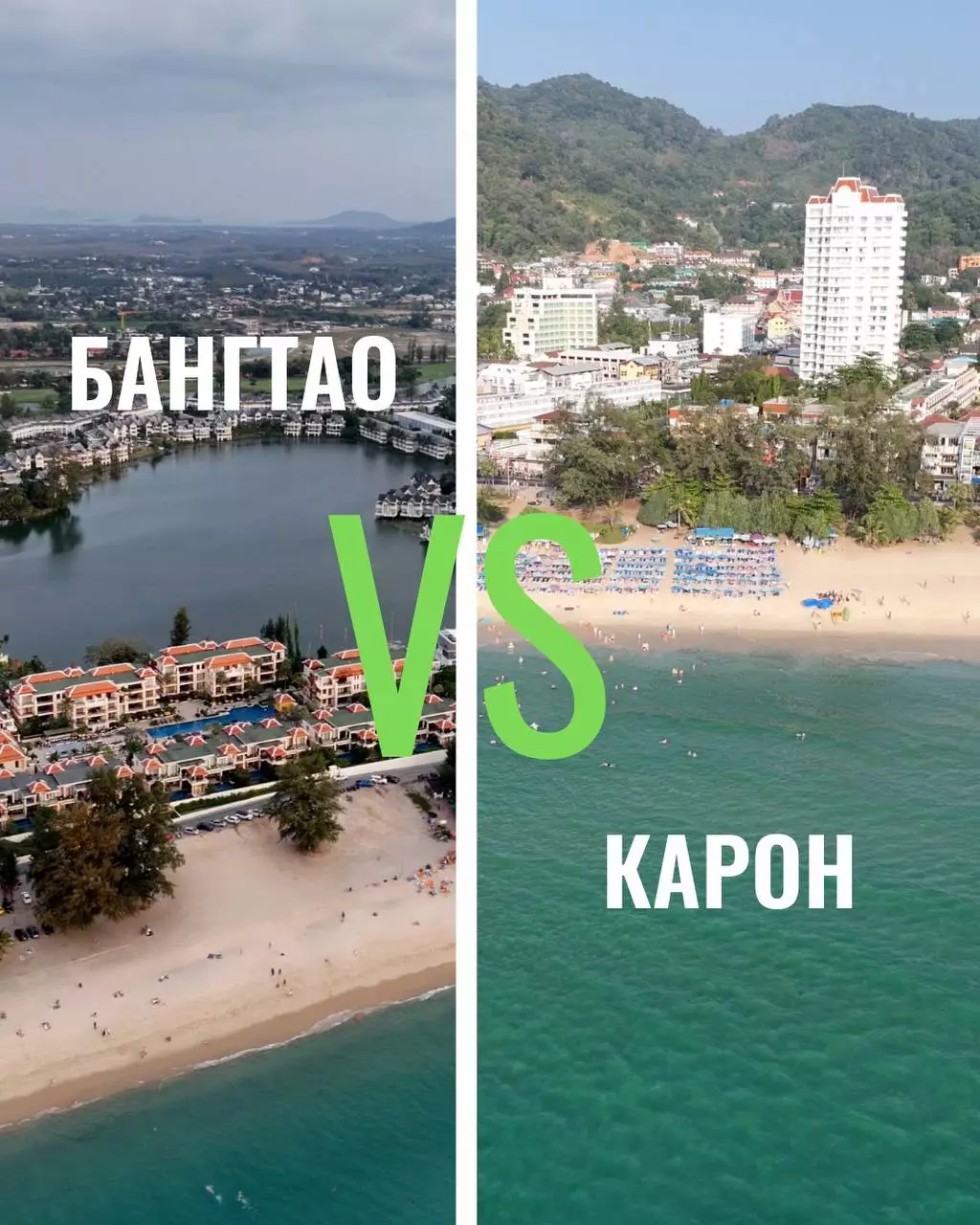 Какой район лучше Бангтао или Карон на Пхукете