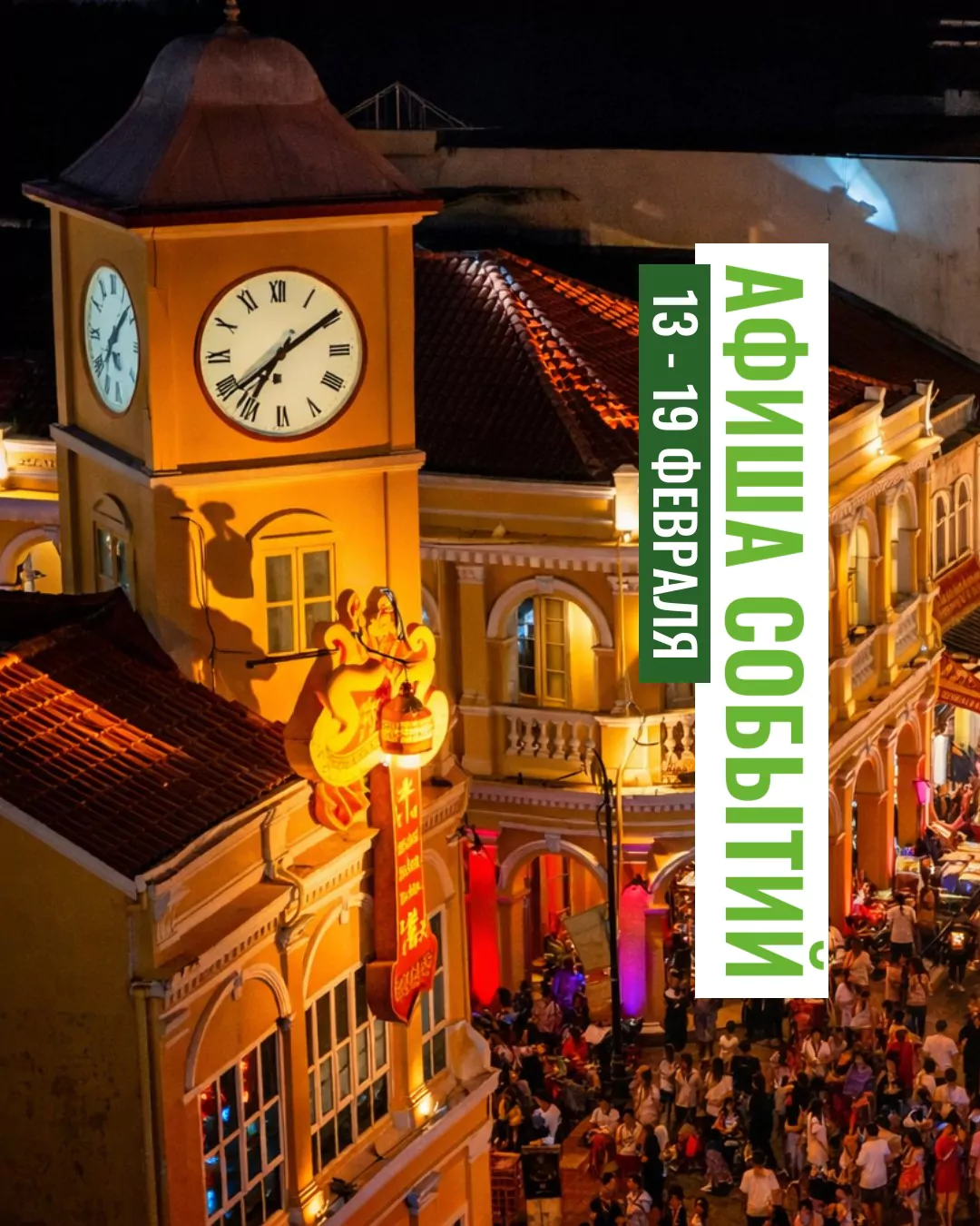 Ближайшая неделя (6.02 – 12.02) посетить