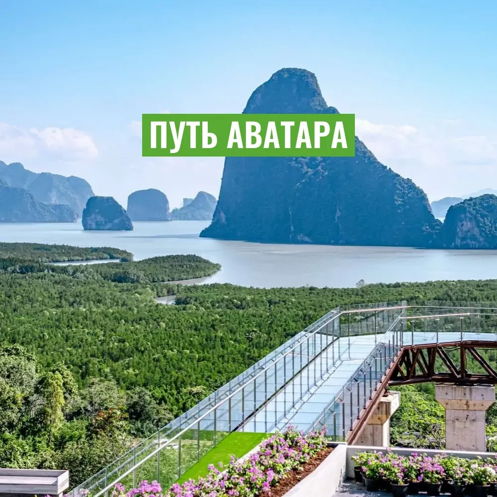 Экскурсия Путь Аватара маршрут