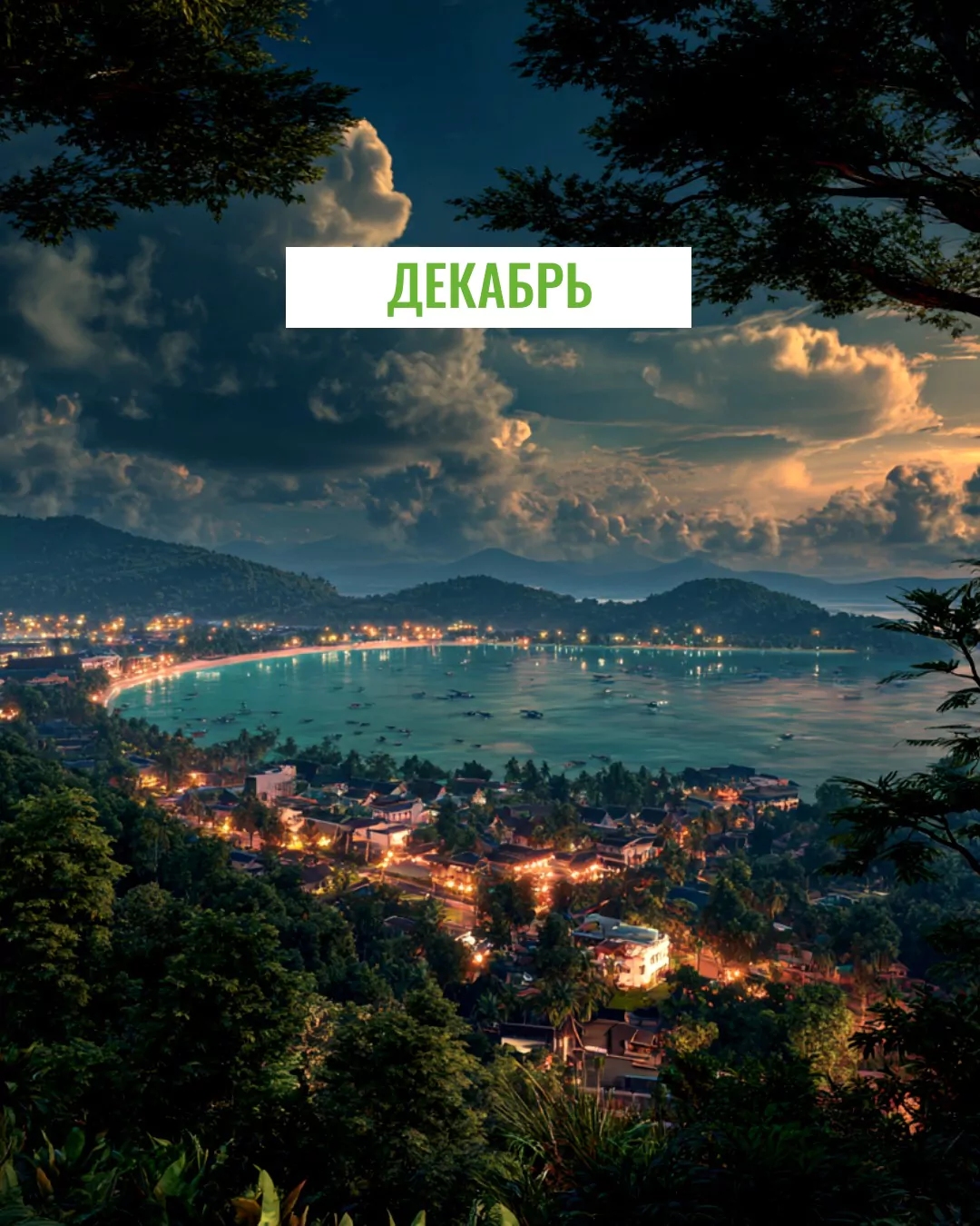 Декабрь добраться самостоятельно